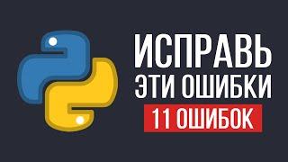 Эти ошибки совершает каждый новичок Python / 11 Ошибок которые нужно исправить