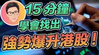 找出強勢爆升港股的實用方法｜VCP選股方法港股應用篇｜Volatility Contraction Pattern｜股票教學｜股票入門｜超績投資客 J Law