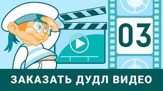 Дудл видео заказать. Рисованное видео для бизнеса (doodle video)