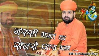 नरसी भक्त का सबसे प्रसिद्ध भजन ..।oji Mhara natwar nagariya..swami sachidanand aacharya ।