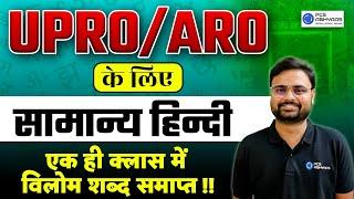 UPRO/ARO 2025 के लिए सामान्य हिन्दी कैसे पढ़ें? General Hindi for RO/ARO | Master Class for RO/ARO