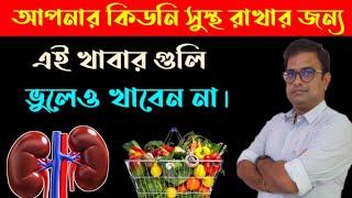 Worst foods for Kidney Patient.কিডনি সুস্থ রাখার জন্য এই খাবারগুলি ভুলেও খাবেন না।CKD patients.