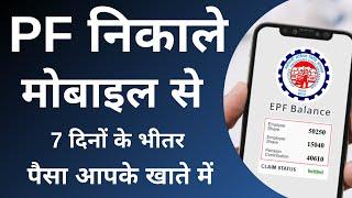 How to withdraw PF online | ऑनलाइन पीएफ कैसे निकालें | 2023 | PF Withdrawal Process Online Form 31