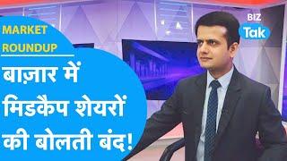 Market Roundup | बाजार में मिडकैप शेयरों की बोलती बंद! | BIZ Tak