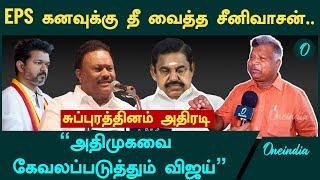 "எடப்பாடி கனவில் இடியை இறக்கிய திண்டுக்கல் சீனிவாசன்" - ADMK EX MLA சுப்புரத்தினம் அதிரடி | EPS