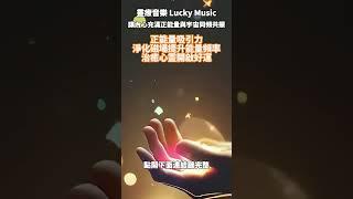 正能量吸引力｜淨化磁場提升能量頻率｜治癒心靈開啟好運｜好運音樂｜發財音樂｜治癒心靈好運便來｜宇宙之間傳輸能量的能力『靈療音樂 Lucky Music』 #音樂