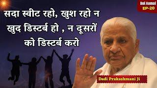 सदा स्वीट रहो, खुश रहो न खुद डिस्टर्ब हो , न दूसरों को डिस्टर्ब करो |Bol Anmol Ep - 20