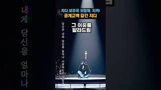 지디 DRAMA ‘그‘파트 8년만 답가로 팬에게 공개고백 갈긴 지드래곤 #gd #gdragon