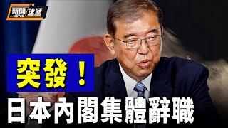 日本石破茂內閣集體辭職；台灣準備向川普交保護費？【新聞速遞】