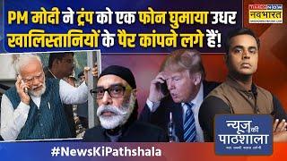 News Ki Pathshala Sushant Sinha Donald Trump's return to the USA gives sleepless nights to Canada and Trudeau!