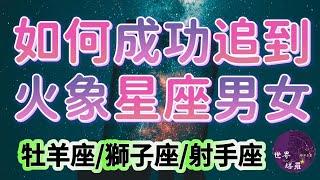 如何成功追到火象星座男女#星座 #感情 #12星座 #戀愛 #分享#牡羊座#牡羊#獅子座#獅子#射手座#射手#追求#愛情#感情 #男生必看#女生必看#火象星座 #熱門#推薦 #白羊 #白羊座 #攻略