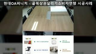 [사무가구는 현대OA퍼니처] 골목상권살리기소비자연맹 시공사례