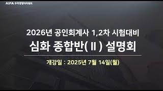 2026년 공인회계사 1,2차 동차 합격을 위한 심화 종합반(Ⅱ) 설명회(CTA 주민규),우리경영아카데미