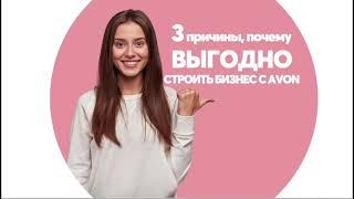 2  Почему выгодно строить бизнес с AVON