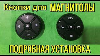 Кнопки на руль с AliExpress. Мультируль на любой тазик!