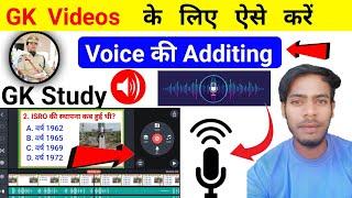 GK Videos के लिए आवाज की settings को ऐसे करें | how to audio editing for youtube gk videos