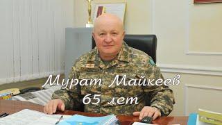 Генерал-лейтенант Майкеев Мурат Жалелович