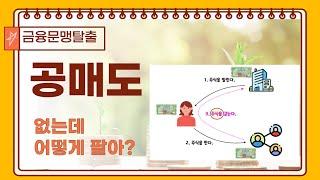 [99] 공매도⎪공매도 금지⎪필수경제용어⎪금융문맹탈출