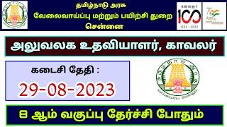 Chennai Employment & Training Department Recruitment 2023 –  Office Assistant & Guard in Chennai