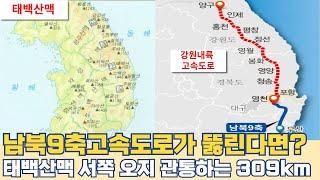 남북9축고속도로가 뚫린다면?...태백산맥 서쪽 오지 관통하는 309km 노선