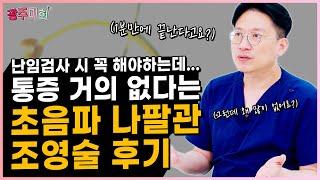 통증 없이 1분 내에 끝나는 초음파 나팔관 조영술 후기