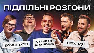 ПІДПІЛЬНІ РОЗГОНИ #1 – БАЙДАК, ТИМОШЕНКО, ЗАГАЙКЕВИЧ, КОЛОМІЄЦЬ, КАЧУРА І Підпільний Стендап