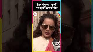 'ये शर्मनाक है...संसद परिसर में धक्का-मुक्की कांड पर बोलीं Kangana Ranaut - BK