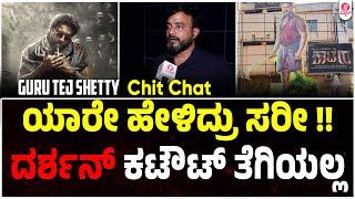 ದರ್ಶನ್ ಮೇಲಿನ ಪ್ರೀತಿ ಯಾವತ್ತೂ ಕಮ್ಮಿ ಆಗ್ಬಾರ್ದು|Ronny Guru Tej Shetty Chitchat Kiran Raj |Kaatera D boss