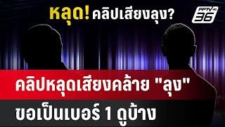 คลิปหลุดเสียงคล้าย "ลุง" ขอเป็นเบอร์ 1 ดูบ้าง  | เข้มข่าวเย็น | 11 ก.ย. 67