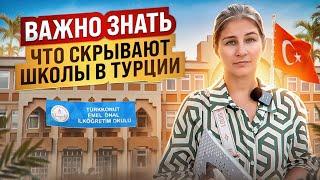 О чем молчат в школах Турции | Турецкое школьное образование