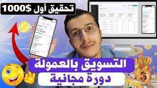 Affiliate Marketing 2024 التسويق بالعمولة من الصفر خطوة بخطوة لتحقيق أول 1000 دولار