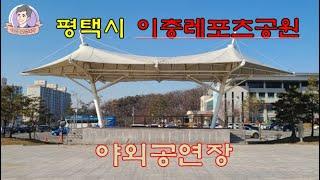 평택이충레포츠공원야외공연장/이충레포츠공원야외무대/평택시이충레포츠공원야외무대/평택시이충레포츠공원야외공연장/이성호교양대학