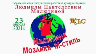 Творческий вечер Заслуженного работника культуры Украины   Людмилы Пантелеевны Милютиной.