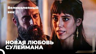 Сулейман Великолепный #70 - Сулейман Отправляется В Плавание За Новой Любовью | Великолепный Век