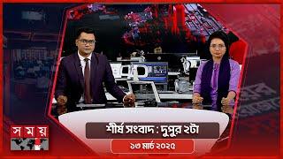 শীর্ষ সংবাদ | দুপুর ২টা | ১৩ মার্চ ২০২৫ | Somoy TV Headline 2pm | Latest Bangladeshi News