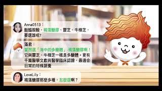健康優先-台灣小分子褐藻醣膠官方YOUTUBE