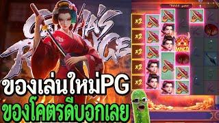 Geisha's Revenge : สล็อตpg เกมใหม่pg เกมนี้ของโตครดีบอกเลย!