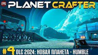 The Planet Crafter - DLC Humble - Новая планета,  прохождение #4 (стрим)