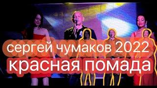 Сергей Чумаков 2022 - Красная помада #настоящийчумаков