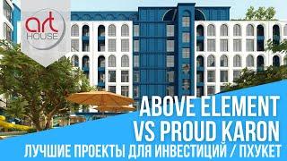 Above Element vs Proud Karon: Лучшие Проекты для Инвестиций