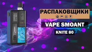 SMOANT KNIGHT 80 Обзор - Убийца убийц всех вейпов! ШОКирующая правда!