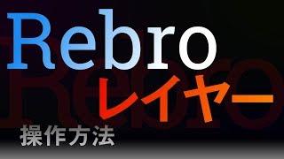 【Rebro】レイヤーの扱い方と注意点【使い方】