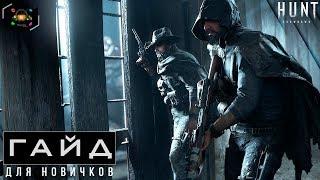 Hunt Showdown - Гайд и советы для новичков | Как играть в Hunt Showdown