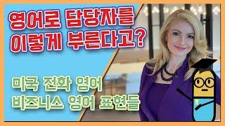 [영어 궁금증] 미국인들은 담당자를 영어로 뭐라고 할까? in charge? representative? responsibility?