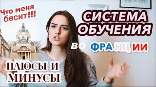 ПЛЮСЫ и МИНУСЫ Учебы во Франции / Система Обучения / Опыт Студента Сорбонны