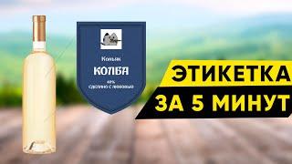 Как бесплатно сделать этикетку на бутылку своими руками. Конструктор этикеток