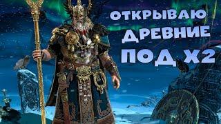 Открываю древние под х2. Стоит бороться ради ОДИНА ? RAID Shadow Legends Стрим на твич и вк плей