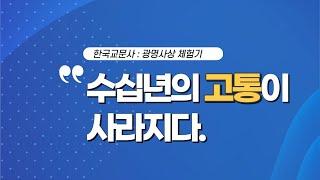 "수십년의 고통이 사라지다." | 광명사상 체험기 | 한국교문사