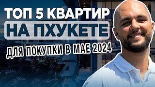 Топ 5 квартир для жизни и инвестиций на Пхукете в мае 2024