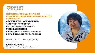 Обучение по направлению “История искусств” на платформе “Юрайт”. Е.Рудакова